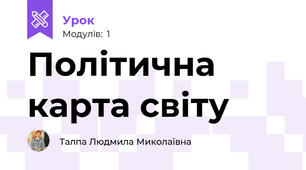 Політична карта світу