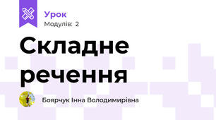 Складне речення