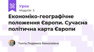 Економіко-географічне положення Європи. Сучасна політична карта Європи 