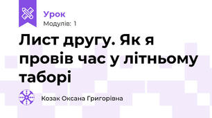 Лист другу. Як я провів час у літньому таборі