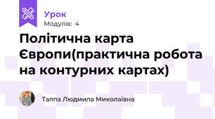 Політична карта Європи(практична робота на контурних картах)