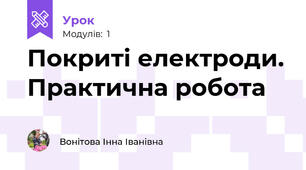 Покриті електроди. Практична робота
