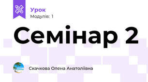 Семінар 2