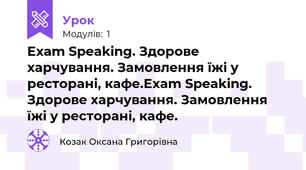 Exam Speaking. Здорове харчування. Замовлення їжі у ресторані, кафе.Exam Speaking. Здорове харчування. Замовлення їжі у ресторані, кафе.
