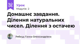 Домашнє завдання. Ділення натуральних чисел. Ділення з остачею