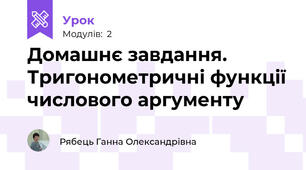 Домашнє завдання. Тригонометричні функції числового аргументу