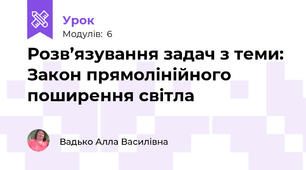 Розв’язування задач з теми: Закон прямолінійного поширення світла