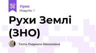 Рухи Землі (ЗНО)