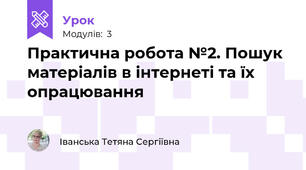 Практична робота №2. Пошук матеріалів в інтернеті та їх опрацювання