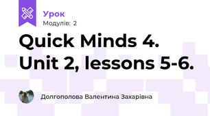 Quick Minds 4. Unit 2, lessons 5-6.