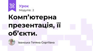 Комп’ютерна презентація, її об’єкти.