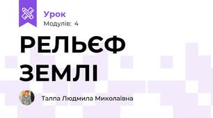 РЕЛЬЄФ ЗЕМЛІ