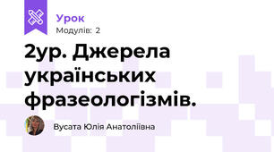2ур. Джерела українських фразеологізмів. 