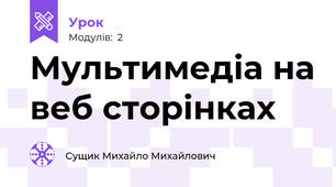 Мультимедіа на веб сторінках