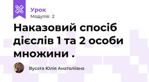 Наказовий спосіб дієслів 1 та 2 особи множини .