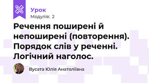 Речення поширені й непоширені (повторення). Порядок слів у реченні. Логічний наголос.