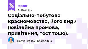 Соціально-побутове красномовство, його види (ювілейна промова, привітання, тост тощо).