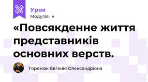 «Повсякденне життя представників основних верств.