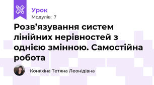 Розв’язування систем лінійних нерівностей з однією змінною. Самостійна робота