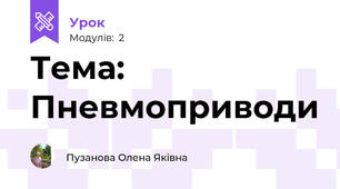 Тема: Пневмоприводи