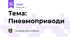 Тема: Пневмоприводи