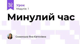 Минулий час
