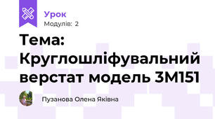 Тема: Круглошліфувальний верстат модель 3М151
