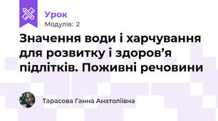 Значення води і харчування для розвитку і здоров’я підлітків. Поживні речовини 