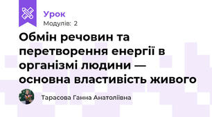 Обмін речовин та перетворення енергії в організмі людини — основна властивість живого 