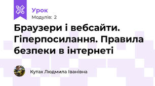 Браузери і вебсайти. Гіперпосилання. Правила безпеки в інтернеті