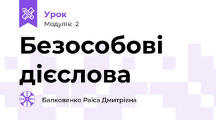 Безособові дієслова