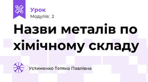Назви металів по хімічному складу