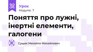 Поняття про лужні, інертні елементи, галогени