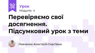 Перевіряємо свої досягнення. Підсумковий урок з теми