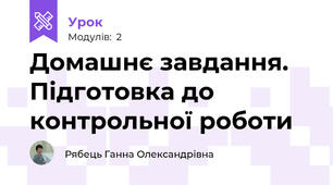 Домашнє завдання. Підготовка до контрольної роботи