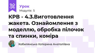 КРВ - 4.3.Виготовлення жакета. Ознайомлення з моделлю, обробка пілочок та спинки, коміра