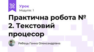 Практична робота № 2. Текстовий процесор