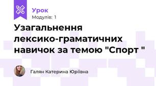 Узагальнення лексико-граматичних навичок за темою "Спорт "