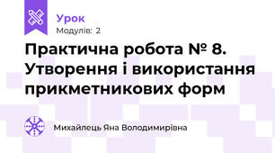 Практична робота № 8. Утворення і використання прикметникових форм