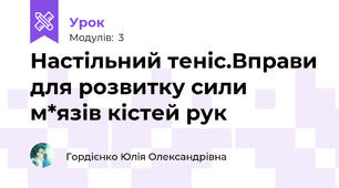 Настільний теніс.Вправи для розвитку сили м*язів кістей рук 