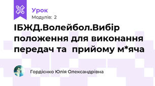 ІБЖД.Волейбол.Вибір положення для виконання  передач та  прийому м*яча