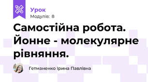 Самостійна робота. Йонне - молекулярне рівняння.