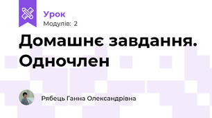 Домашнє завдання. Одночлен