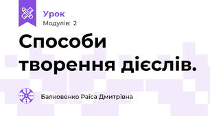 Способи творення дієслів. 