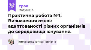 Практична робота №1. Визначення ознак адаптованості різних організмів до середовища існування.