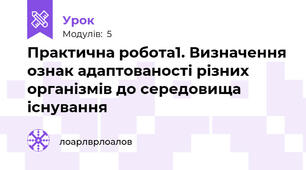 Практична робота1. Визначення ознак адаптованості різних організмів до середовища існування