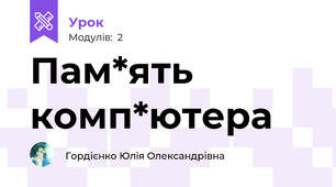 Пам*ять комп*ютера