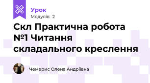 Скл Практична робота №1 Читання складального креслення