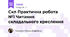 Скл Практична робота №1 Читання складального креслення