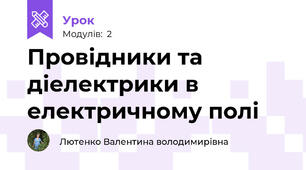 Провідники та діелектрики в електричному полі